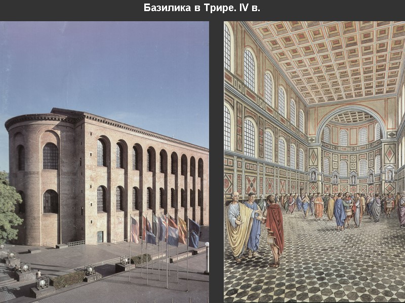 Базилика в Трире. IV в.